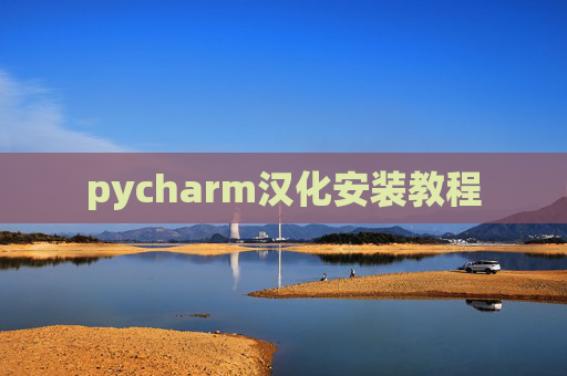 pycharm汉化安装教程