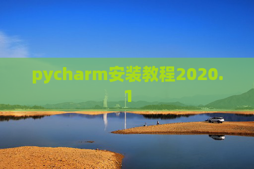 pycharm安装教程2020.1 pycharm安装教程2020.1