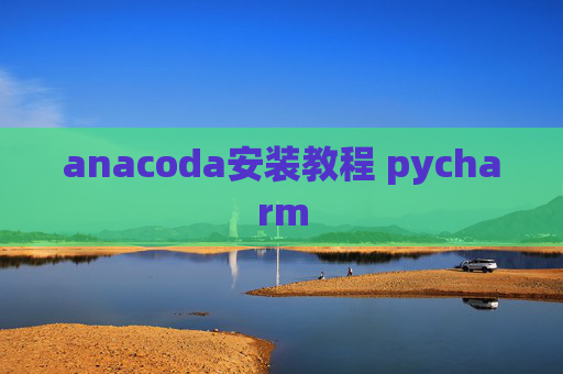 anacoda安装教程 pycharm