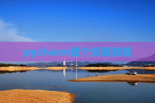pycharm整个安装教程