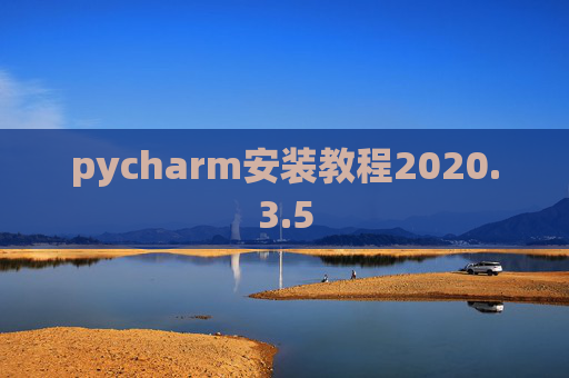 pycharm安装教程2020.3.5 pycharm安装教程2020.3.5