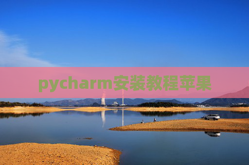 pycharm安装教程苹果 pycharm安装教程苹果