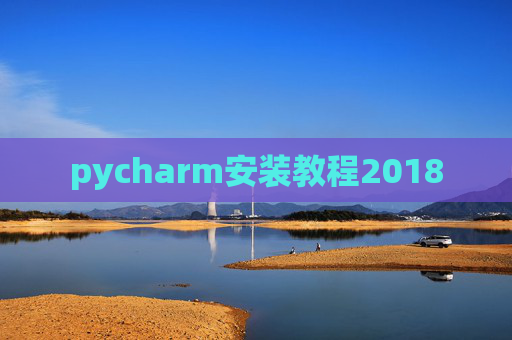 pycharm安装教程2018